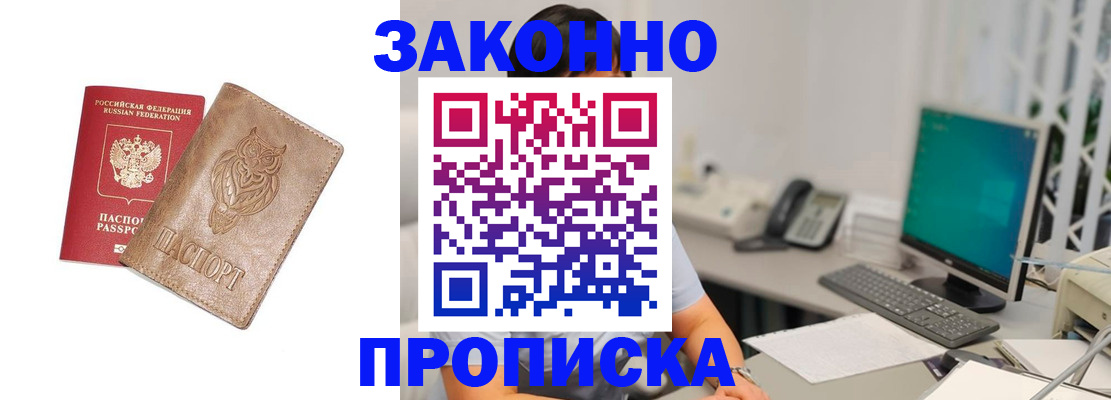 прописка в квартире в Удачном